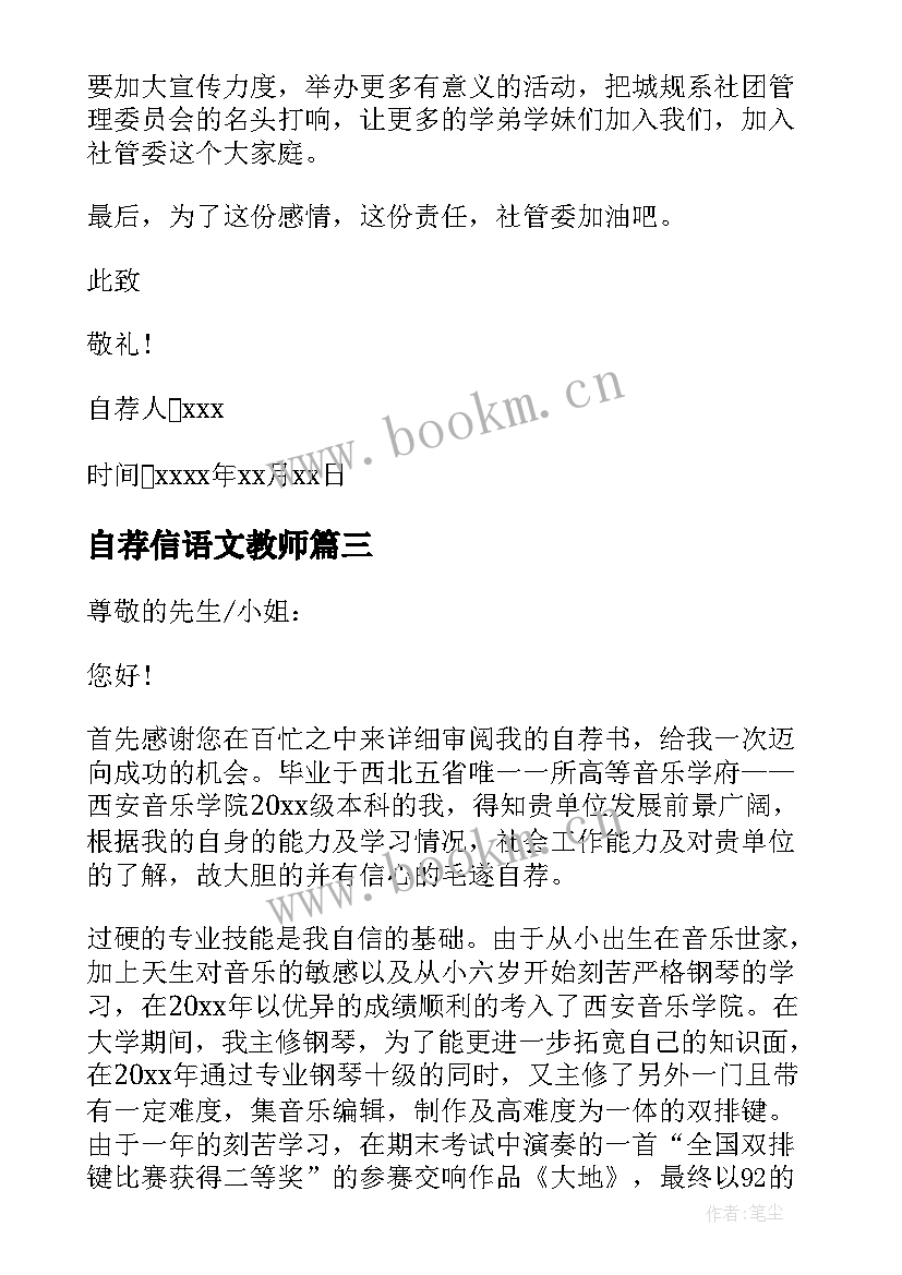 最新自荐信语文教师(精选5篇)