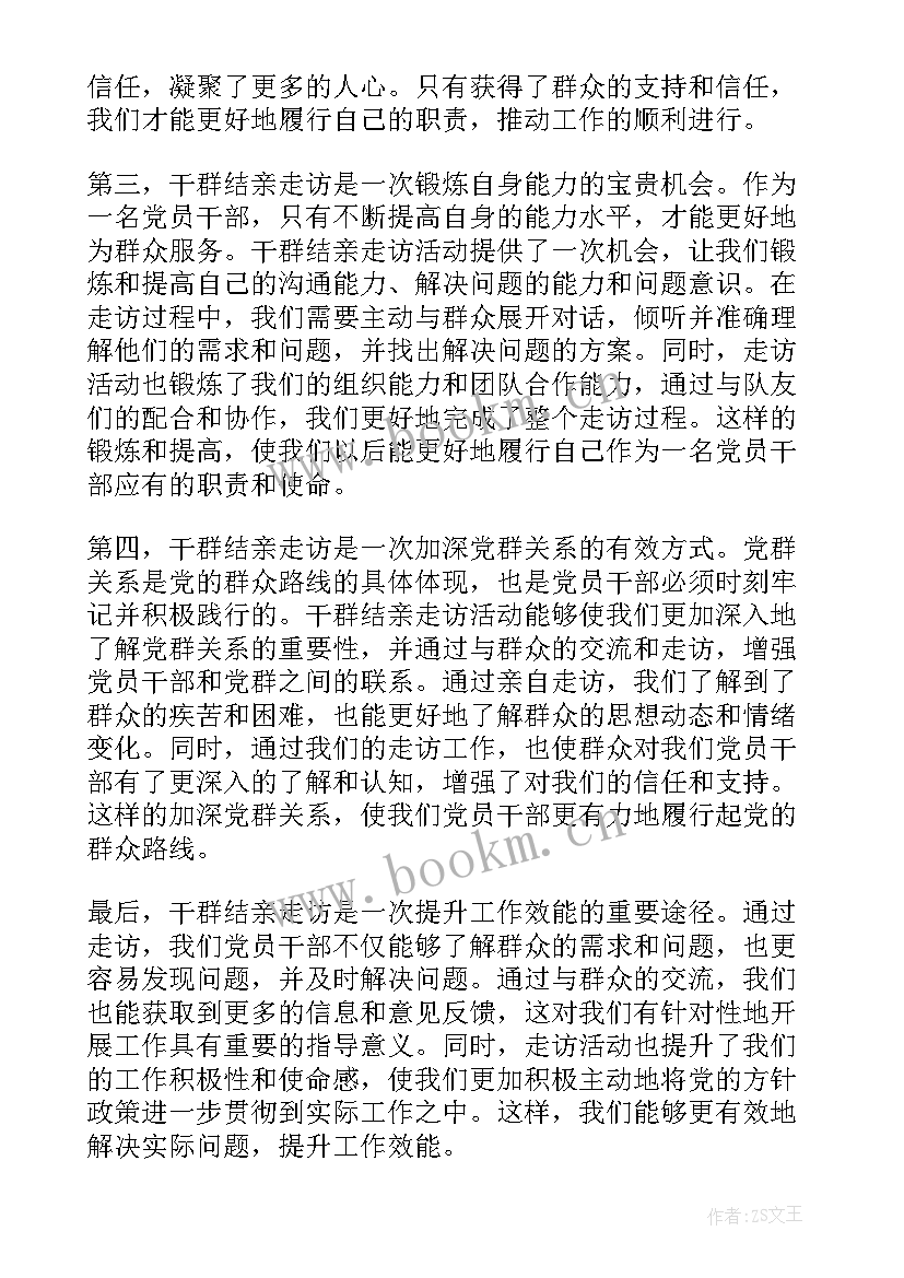 最新结亲走访心得体会(优秀6篇)