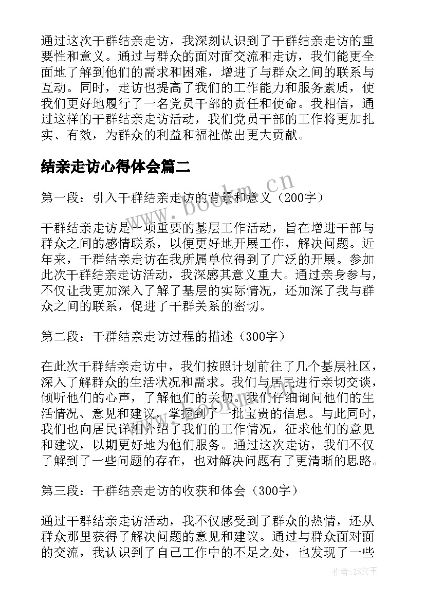 最新结亲走访心得体会(优秀6篇)