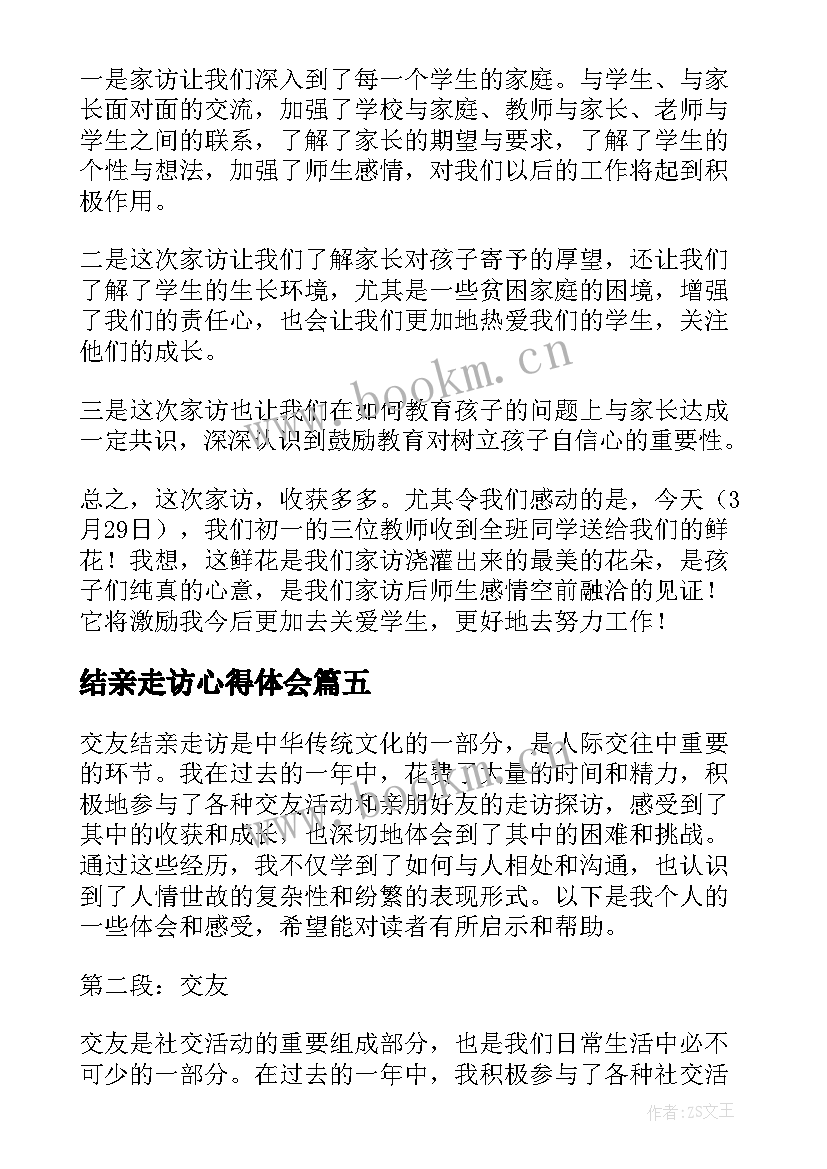 最新结亲走访心得体会(优秀6篇)