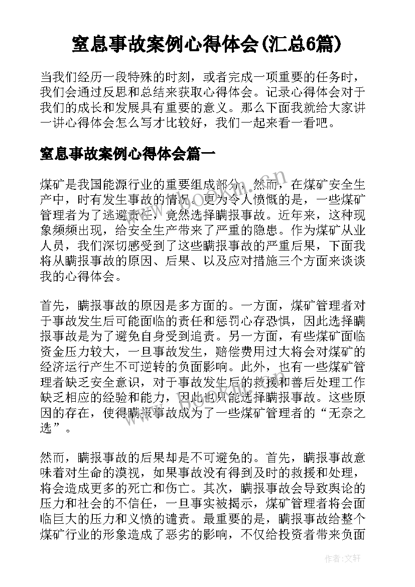 窒息事故案例心得体会(汇总6篇)