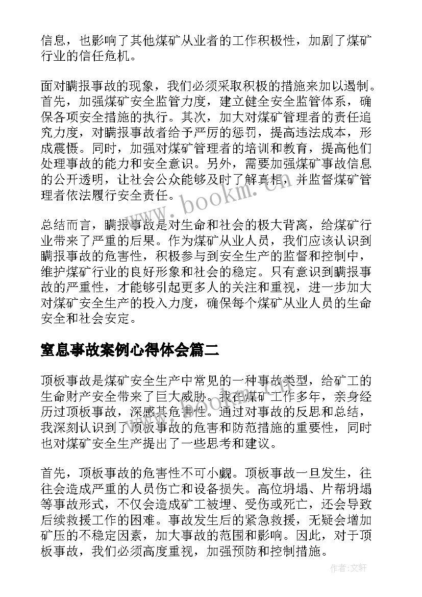 窒息事故案例心得体会(汇总6篇)