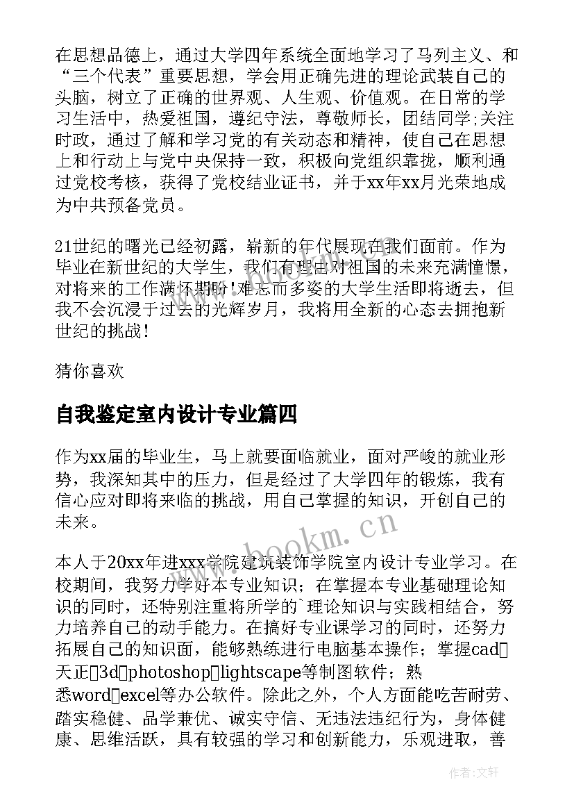 2023年自我鉴定室内设计专业(精选5篇)