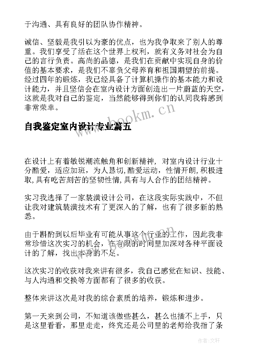 2023年自我鉴定室内设计专业(精选5篇)