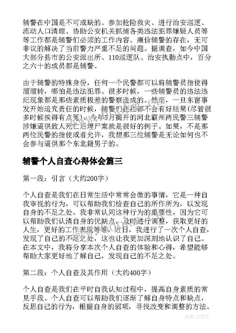 辅警个人自查心得体会(优秀5篇)