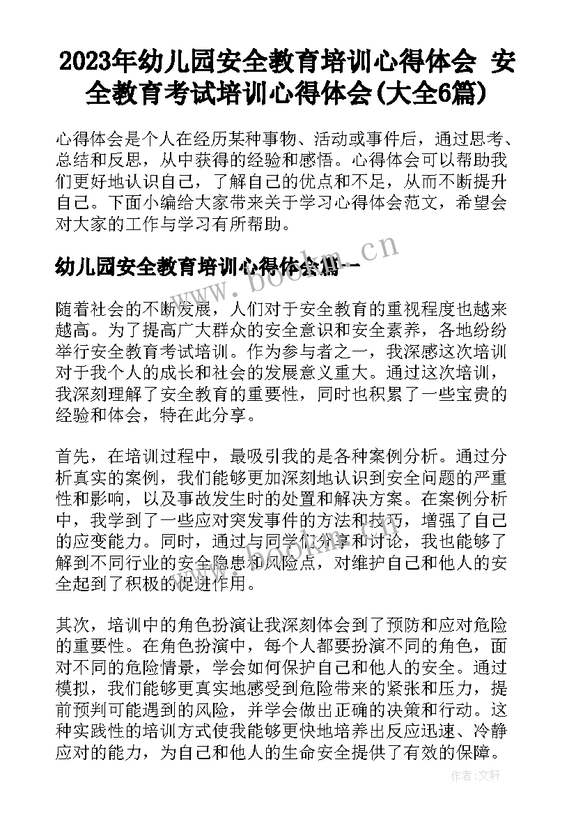 2023年幼儿园安全教育培训心得体会 安全教育考试培训心得体会(大全6篇)