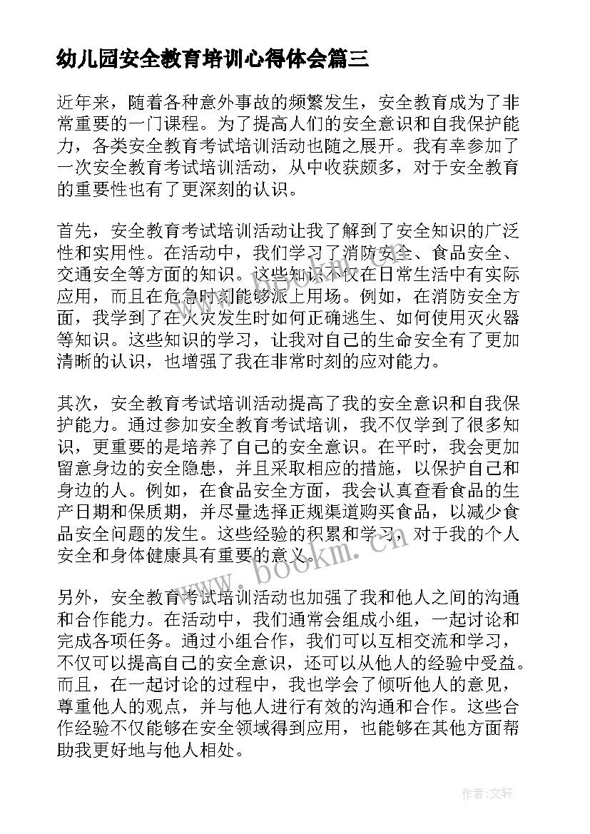 2023年幼儿园安全教育培训心得体会 安全教育考试培训心得体会(大全6篇)