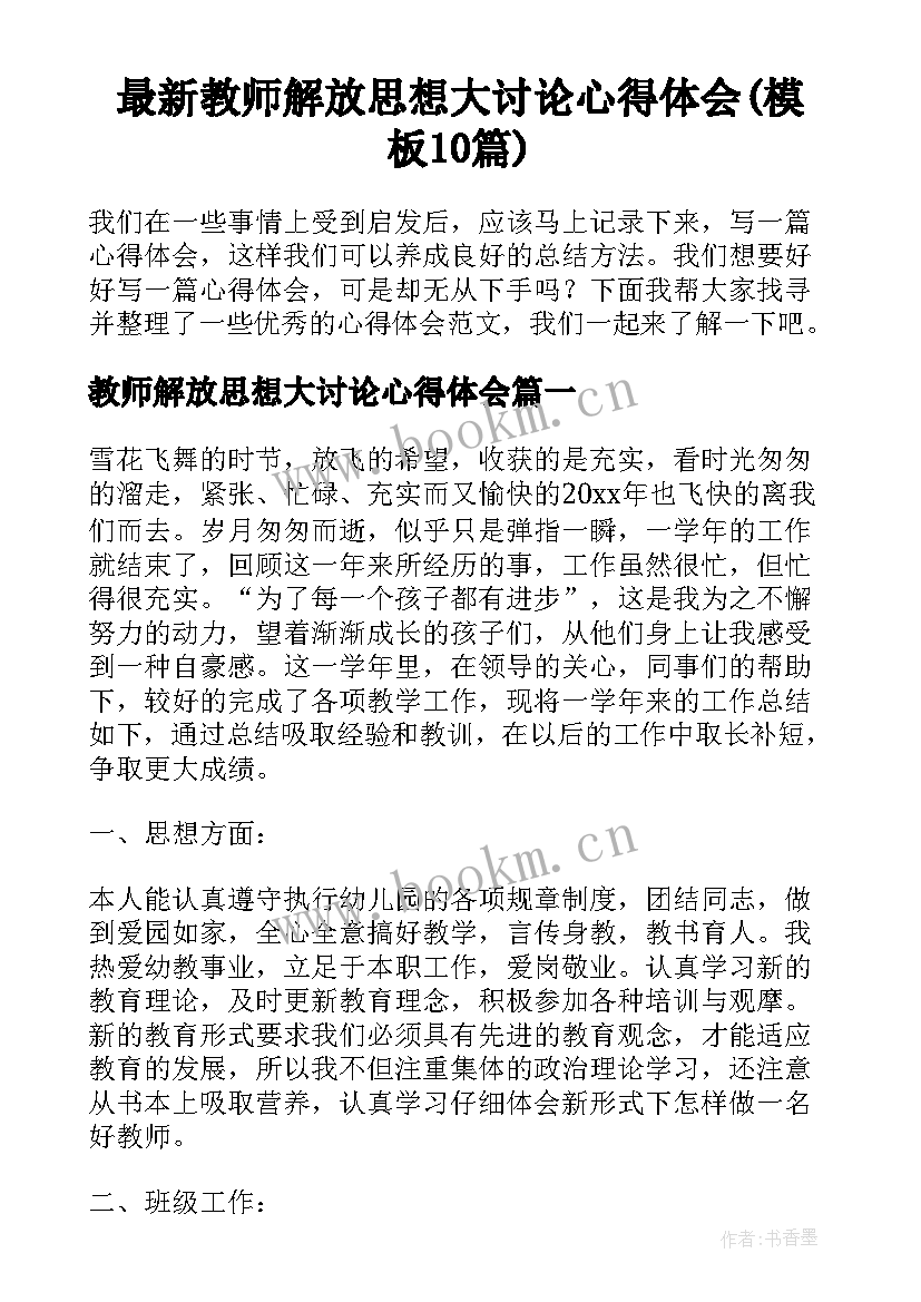 最新教师解放思想大讨论心得体会(模板10篇)