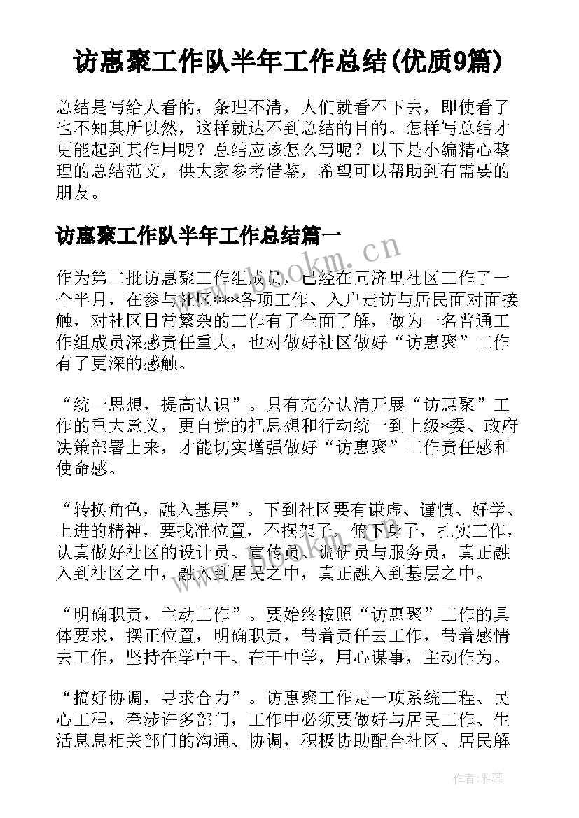 访惠聚工作队半年工作总结(优质9篇)