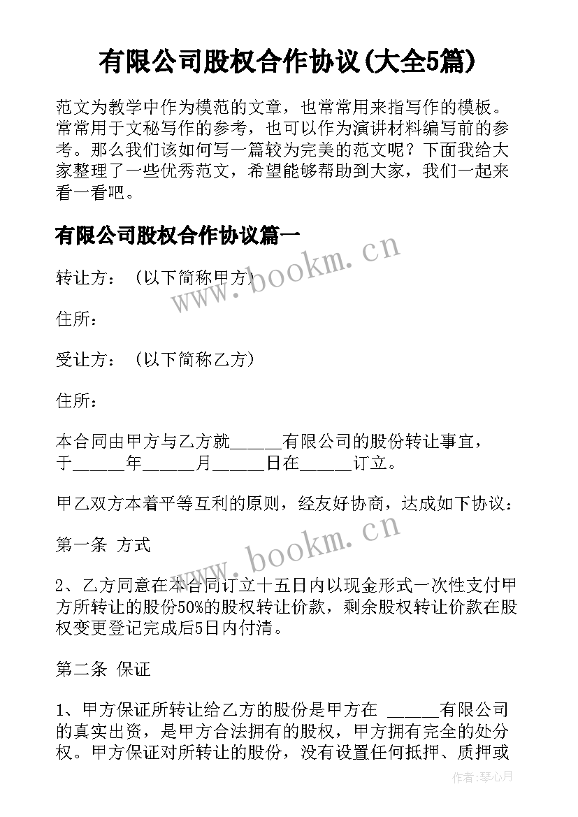 有限公司股权合作协议(大全5篇)