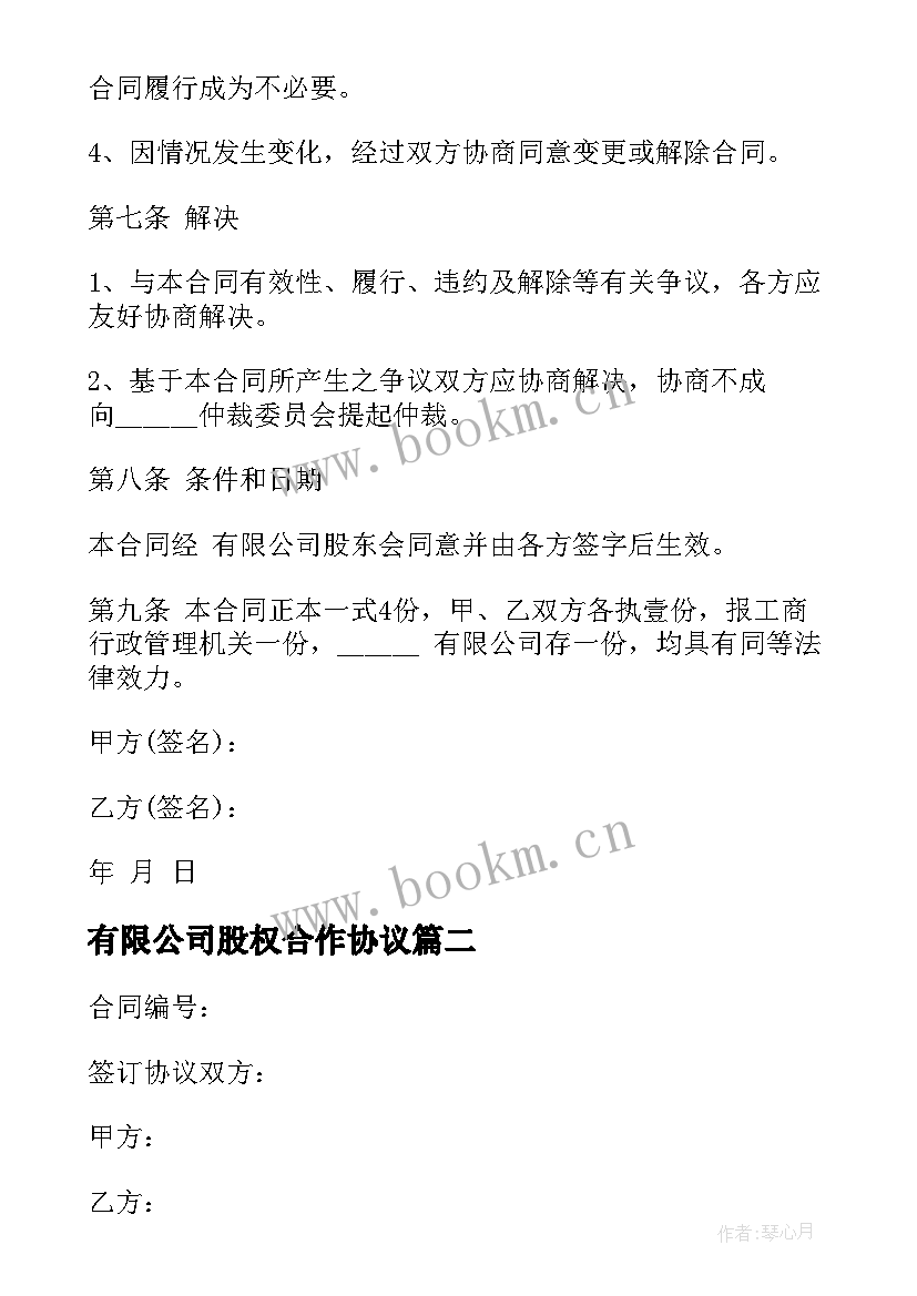 有限公司股权合作协议(大全5篇)