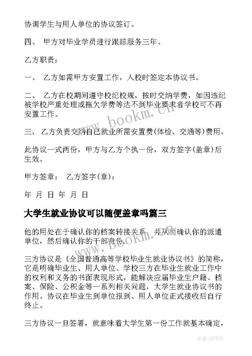 大学生就业协议可以随便盖章吗 大学生就业协议书(优秀6篇)