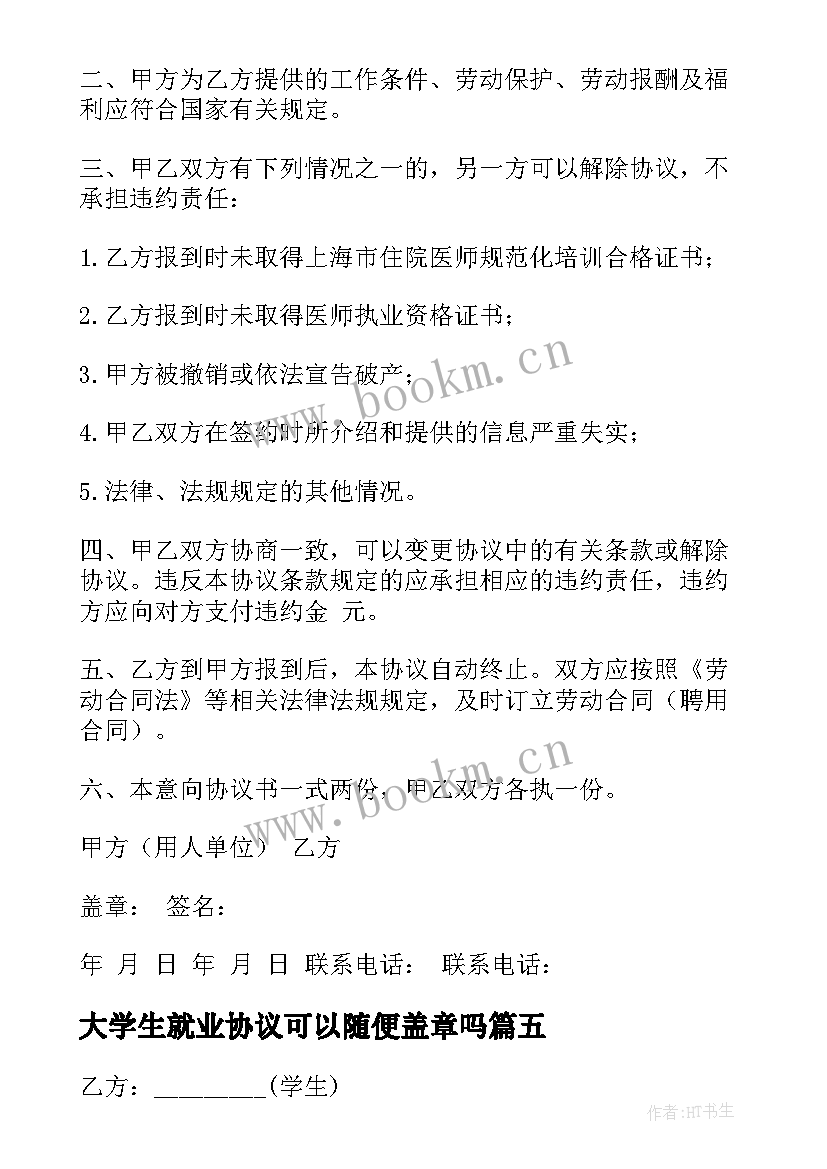 大学生就业协议可以随便盖章吗 大学生就业协议书(优秀6篇)