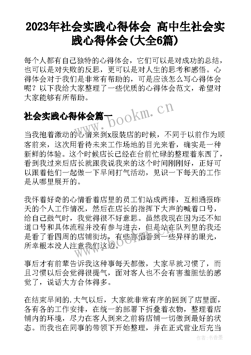 2023年社会实践心得体会 高中生社会实践心得体会(大全6篇)