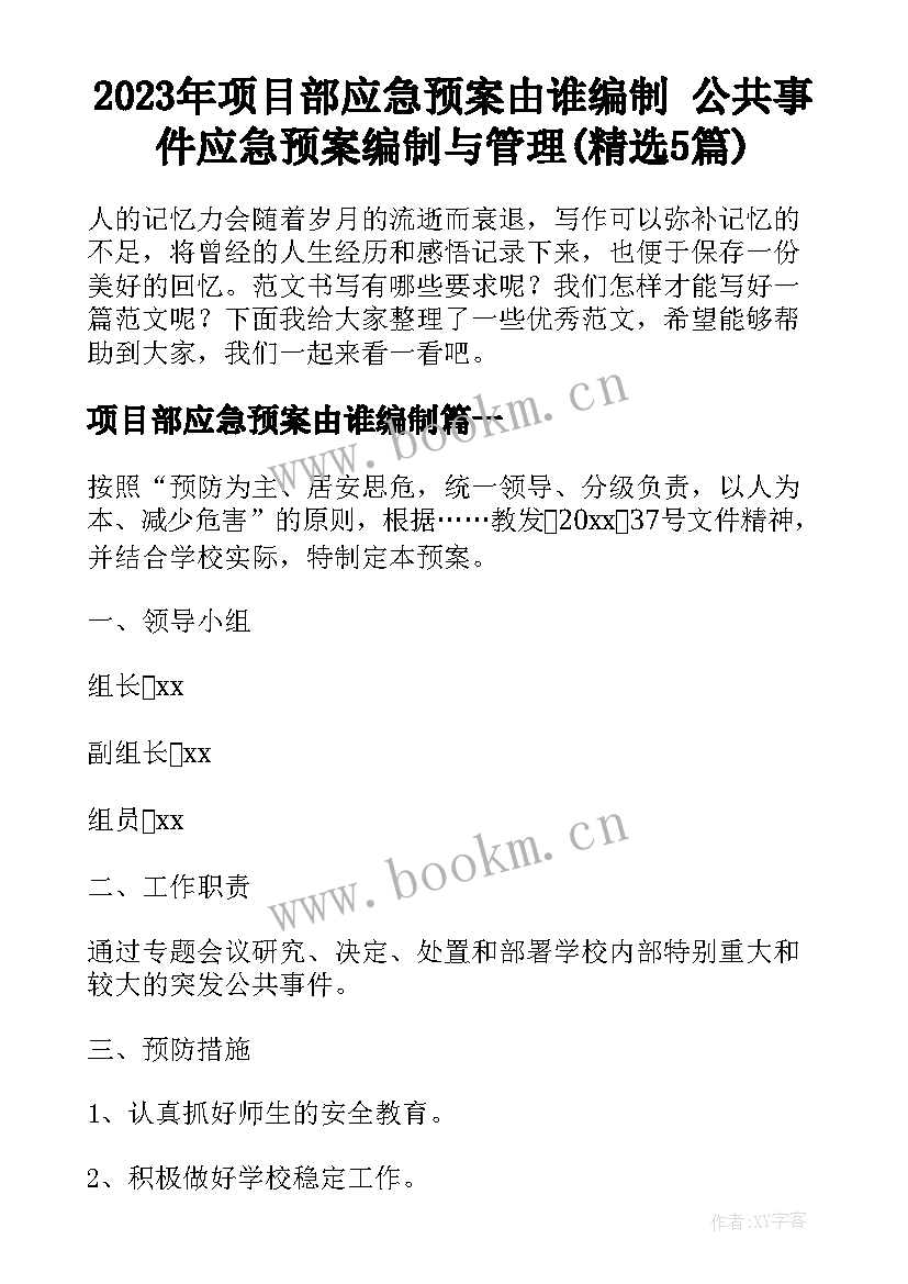 2023年项目部应急预案由谁编制 公共事件应急预案编制与管理(精选5篇)