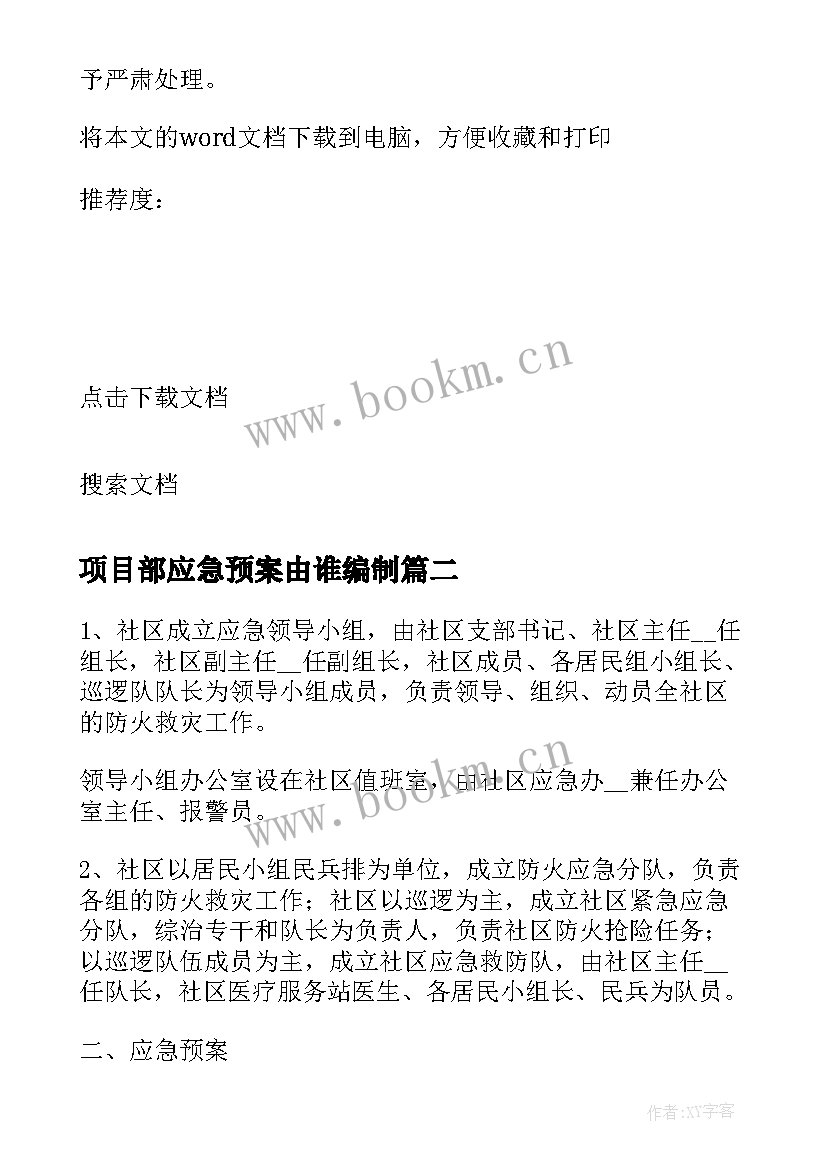 2023年项目部应急预案由谁编制 公共事件应急预案编制与管理(精选5篇)