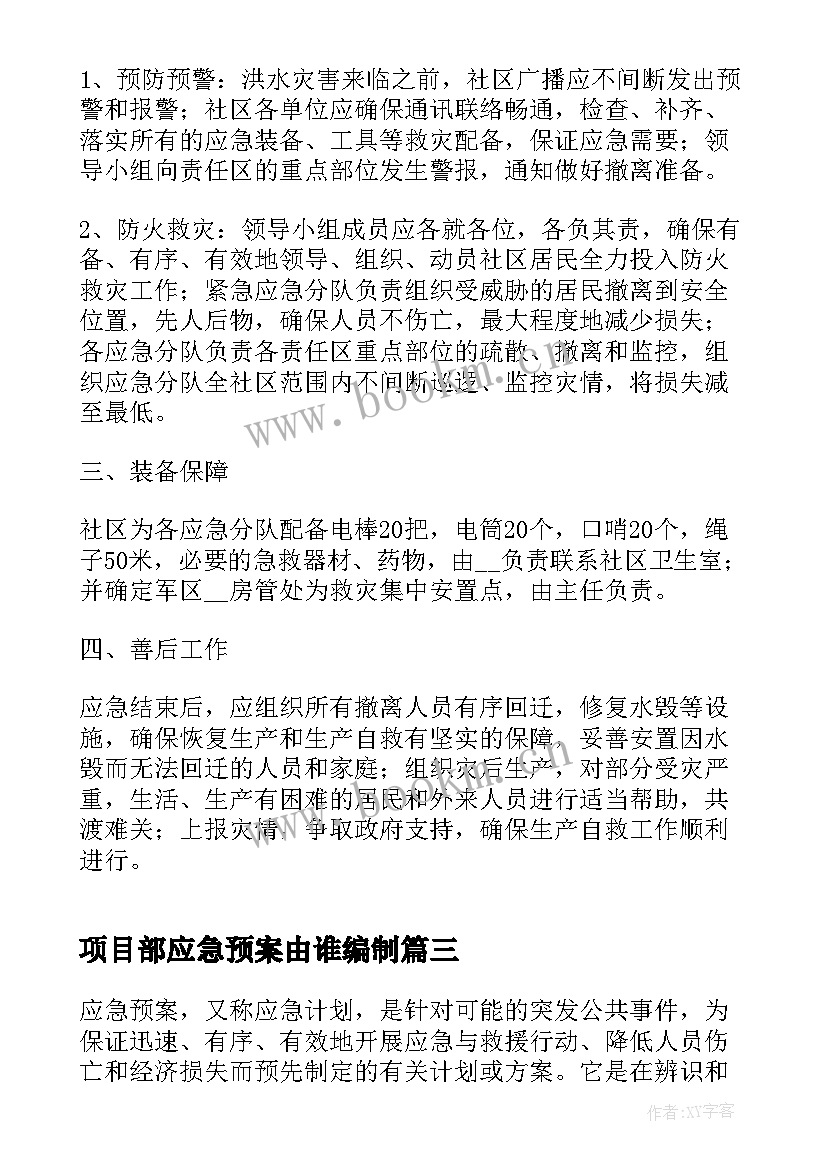 2023年项目部应急预案由谁编制 公共事件应急预案编制与管理(精选5篇)