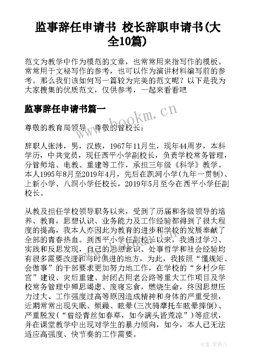 监事辞任申请书 校长辞职申请书(大全10篇)