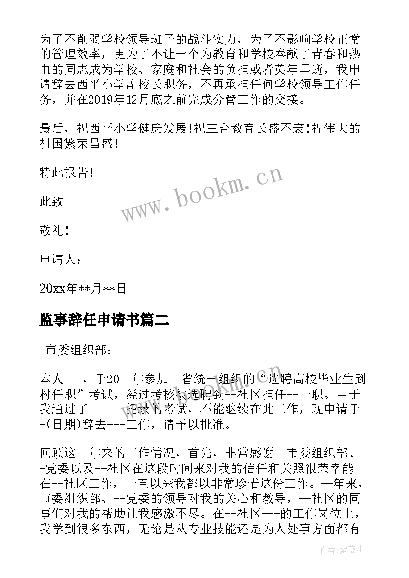 监事辞任申请书 校长辞职申请书(大全10篇)