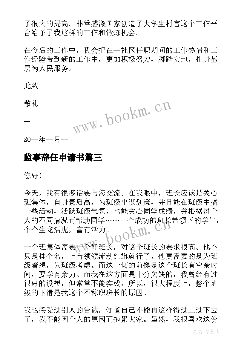 监事辞任申请书 校长辞职申请书(大全10篇)