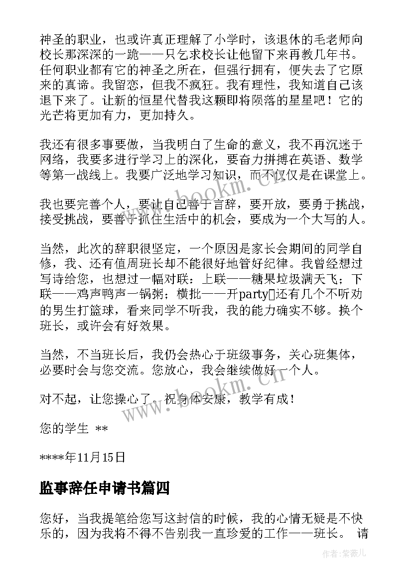 监事辞任申请书 校长辞职申请书(大全10篇)