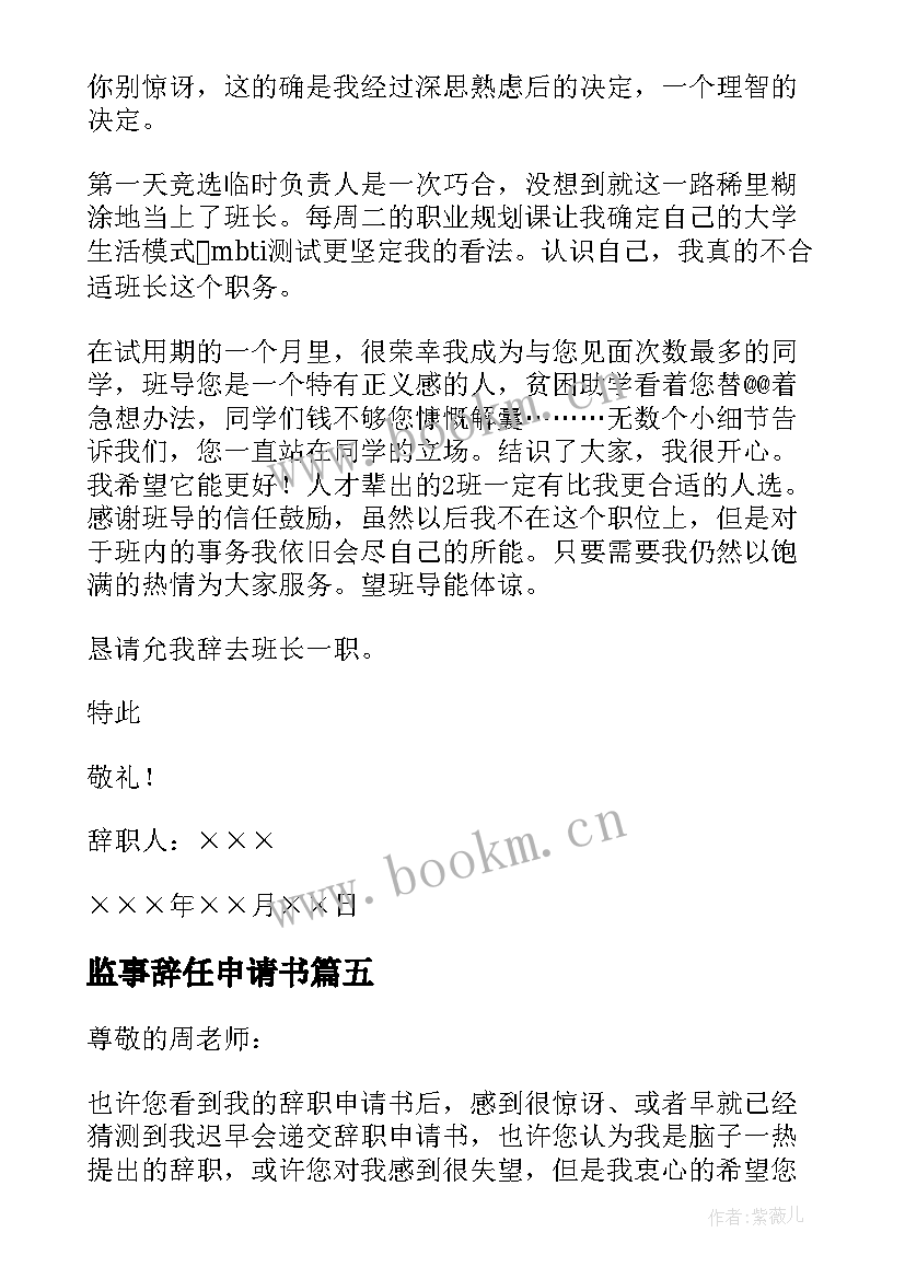 监事辞任申请书 校长辞职申请书(大全10篇)