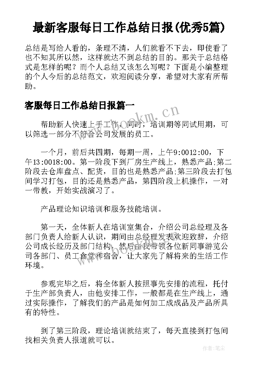 最新客服每日工作总结日报(优秀5篇)