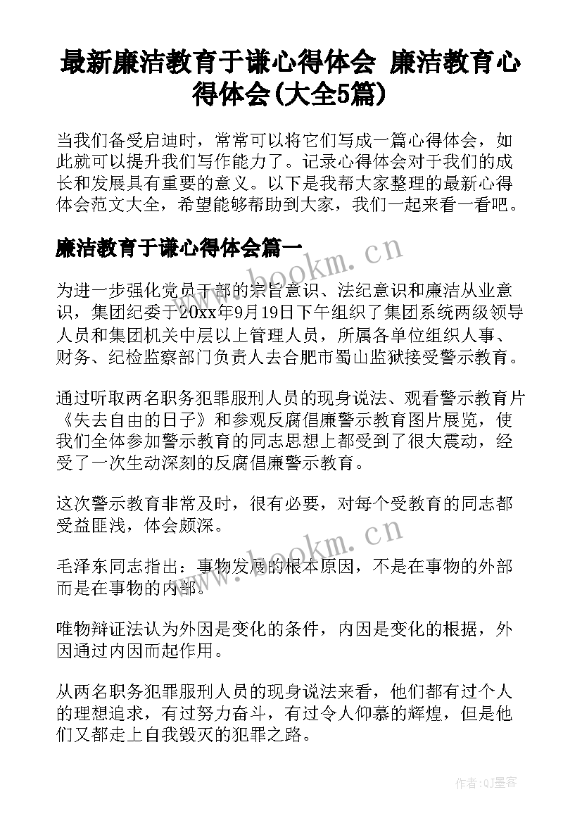 最新廉洁教育于谦心得体会 廉洁教育心得体会(大全5篇)