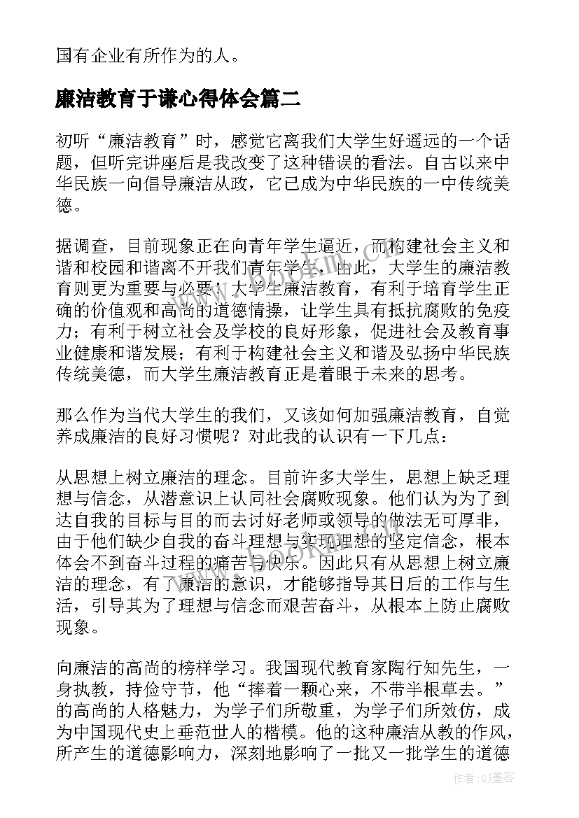 最新廉洁教育于谦心得体会 廉洁教育心得体会(大全5篇)