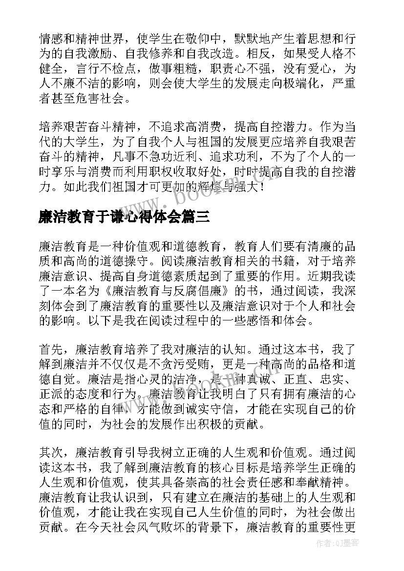 最新廉洁教育于谦心得体会 廉洁教育心得体会(大全5篇)