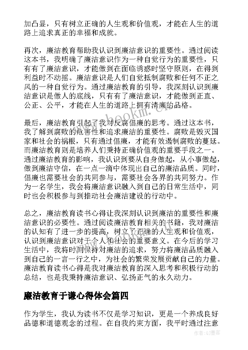 最新廉洁教育于谦心得体会 廉洁教育心得体会(大全5篇)