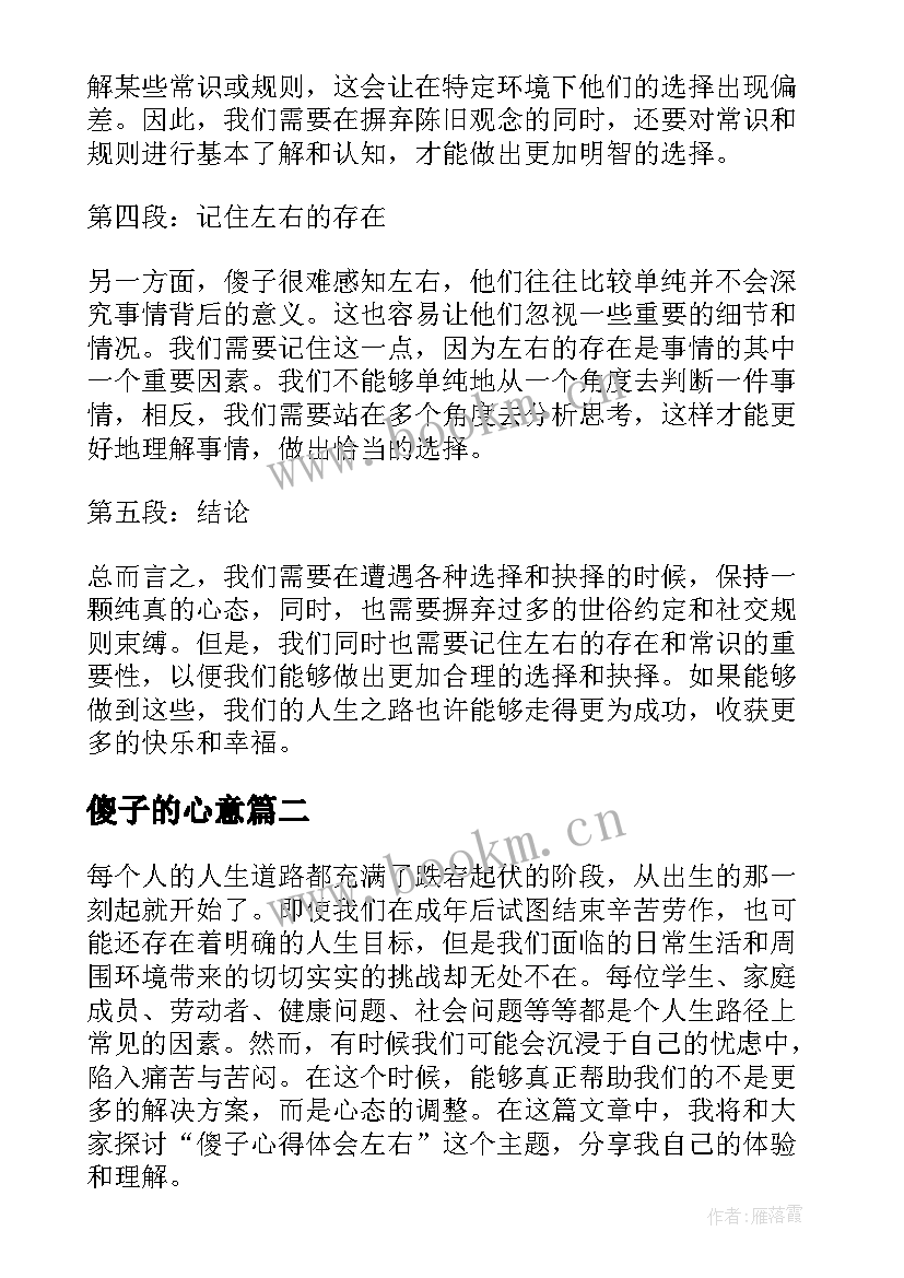 2023年傻子的心意 傻子心得体会(优秀5篇)