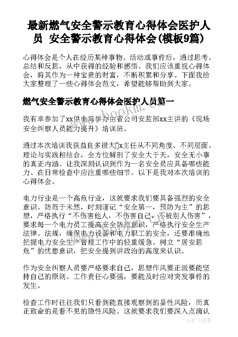 最新燃气安全警示教育心得体会医护人员 安全警示教育心得体会(模板9篇)