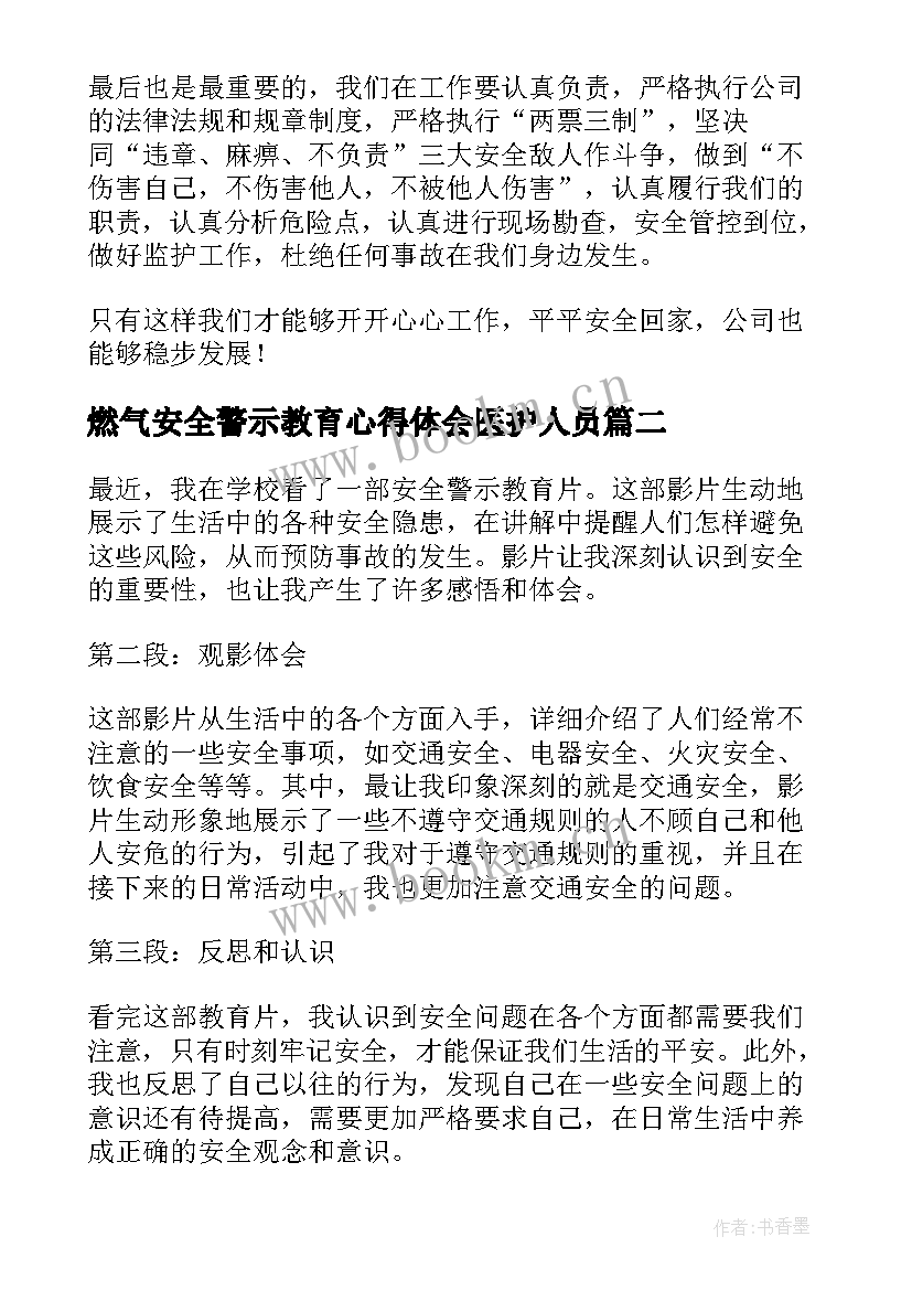 最新燃气安全警示教育心得体会医护人员 安全警示教育心得体会(模板9篇)