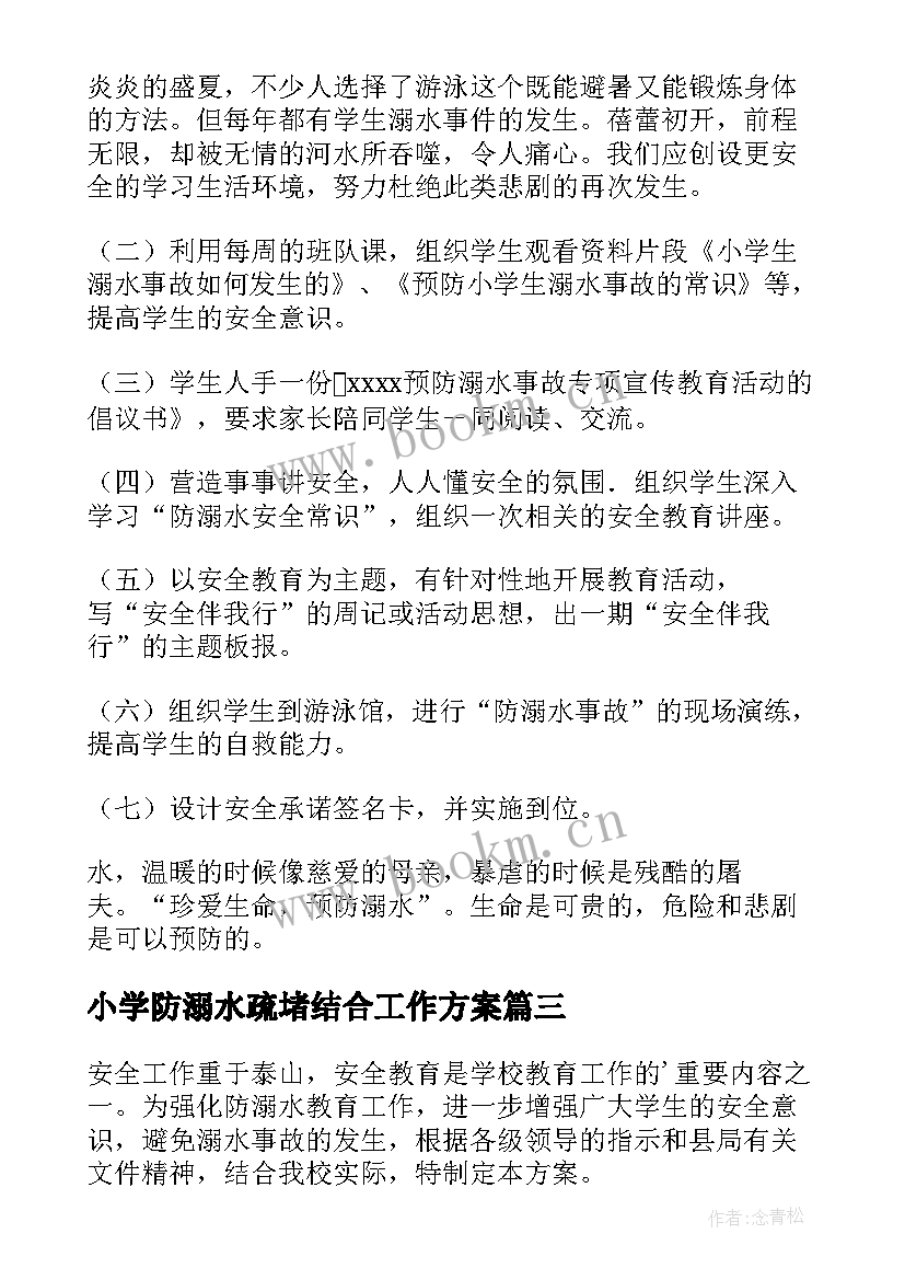 2023年小学防溺水疏堵结合工作方案(模板5篇)