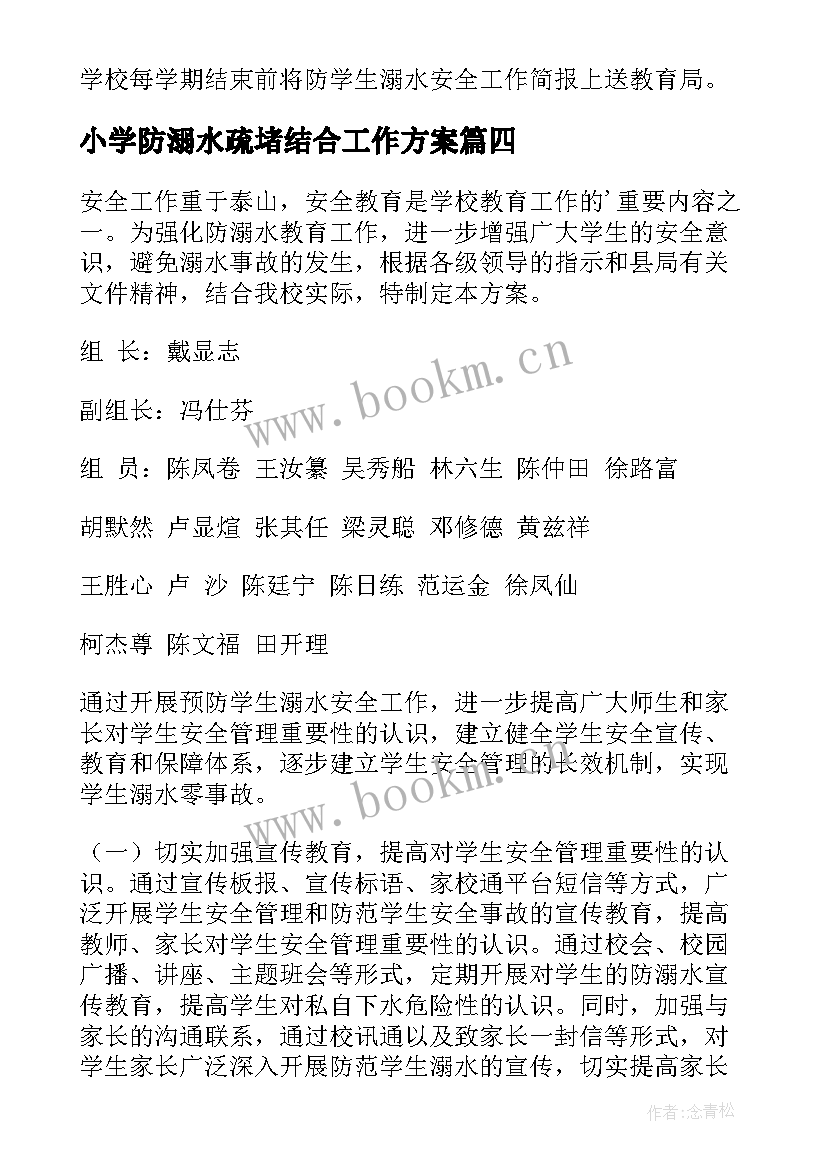 2023年小学防溺水疏堵结合工作方案(模板5篇)