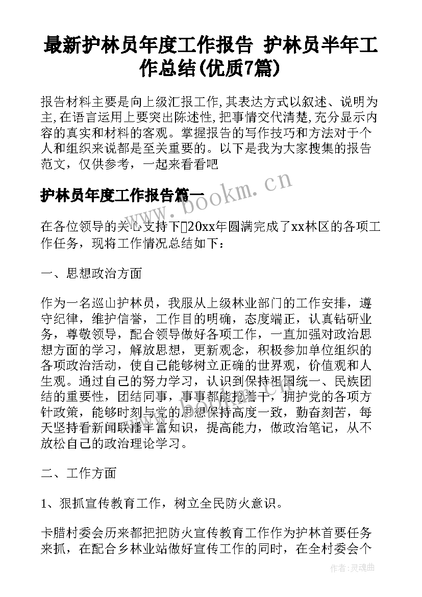 最新护林员年度工作报告 护林员半年工作总结(优质7篇)