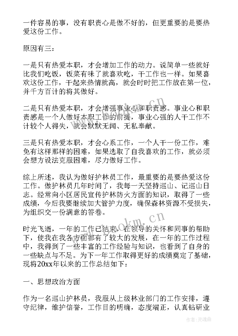 最新护林员年度工作报告 护林员半年工作总结(优质7篇)