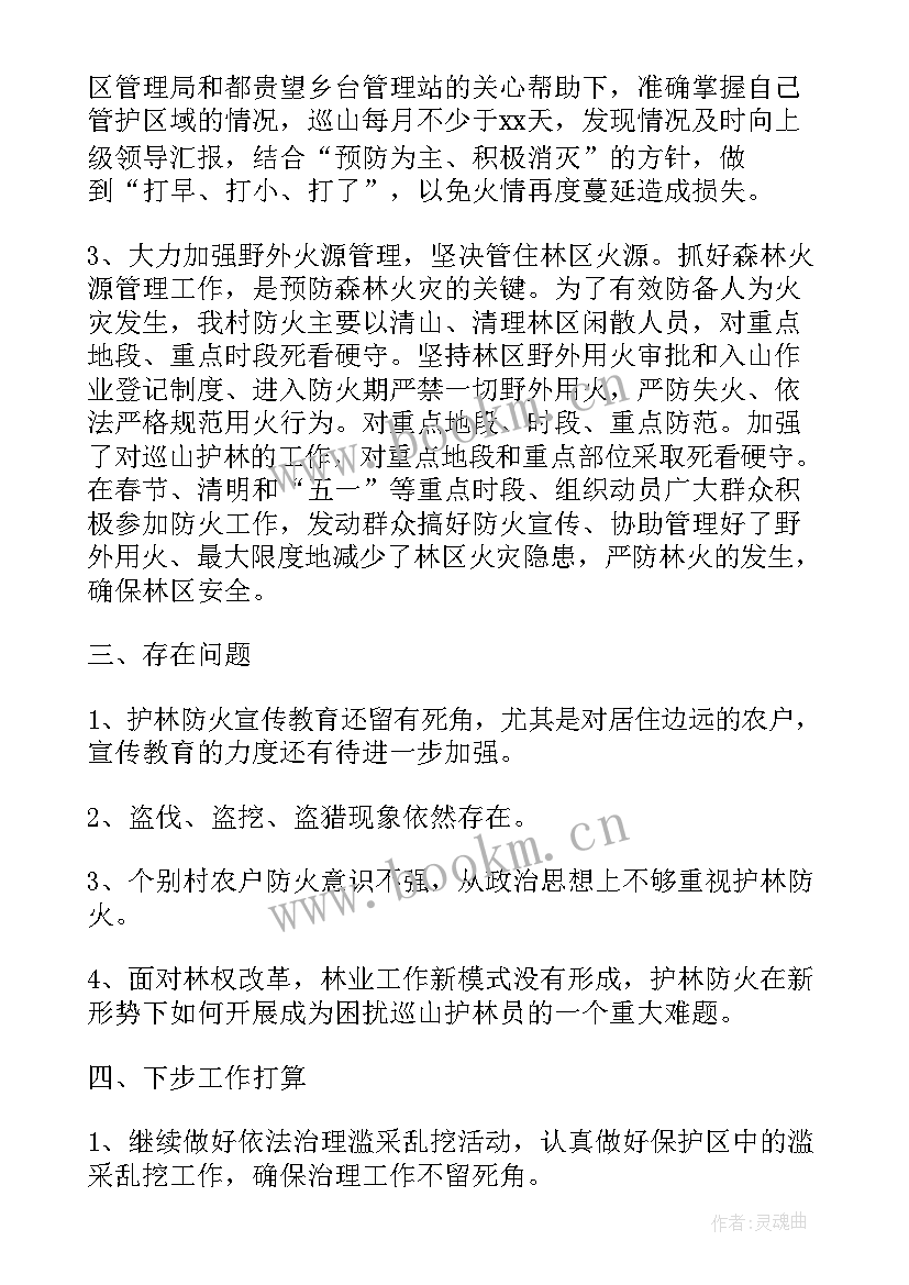 最新护林员年度工作报告 护林员半年工作总结(优质7篇)