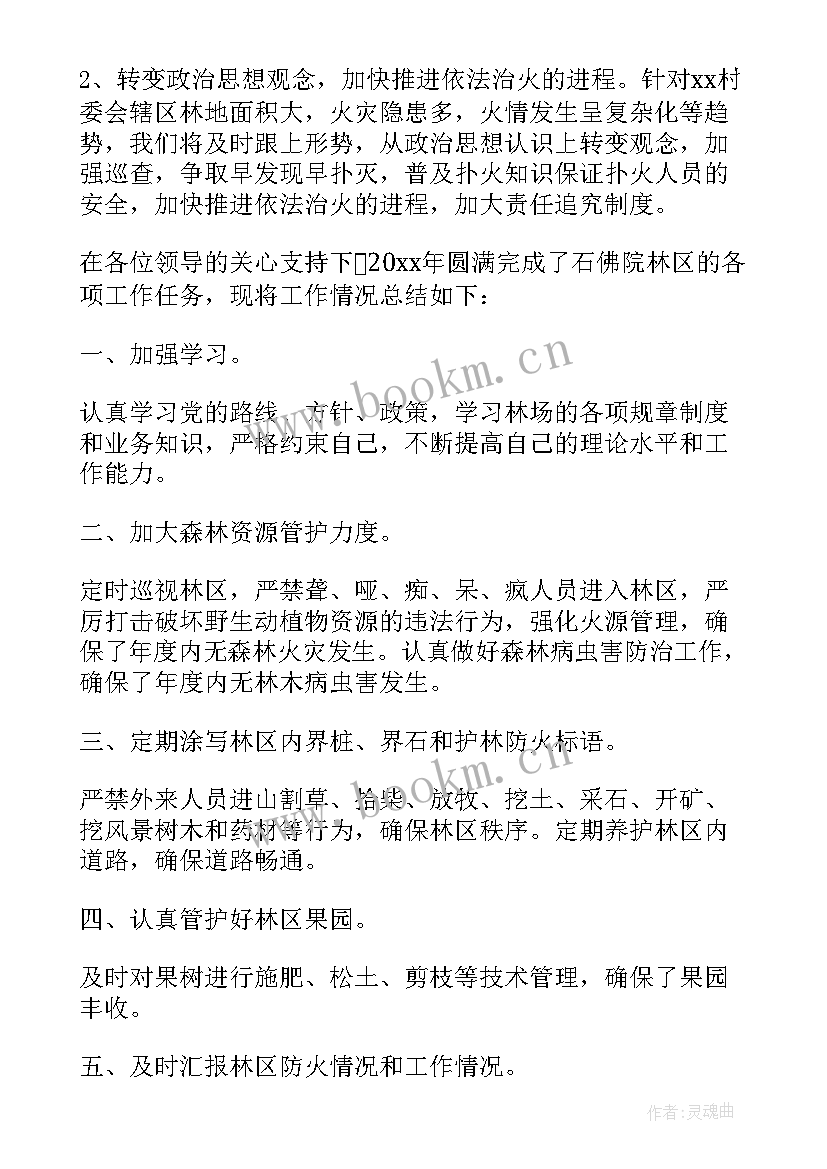 最新护林员年度工作报告 护林员半年工作总结(优质7篇)