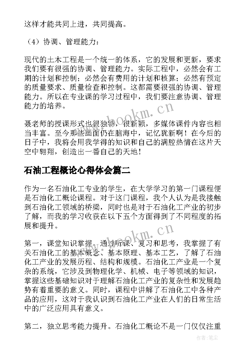 最新石油工程概论心得体会(实用5篇)