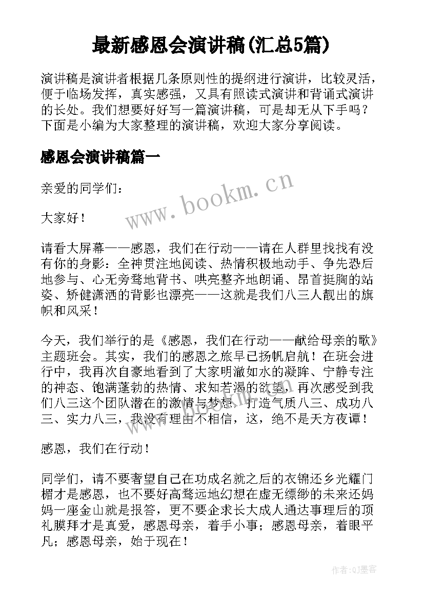 最新感恩会演讲稿(汇总5篇)