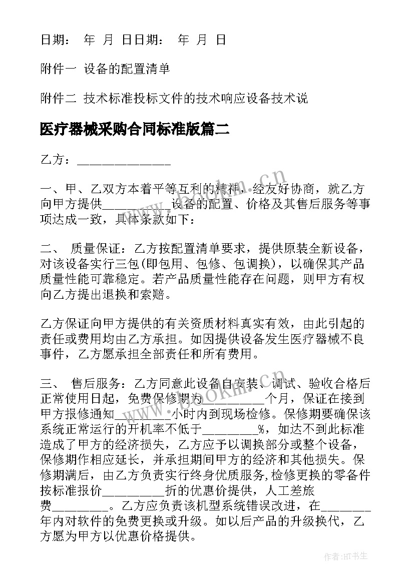 医疗器械采购合同标准版(模板5篇)