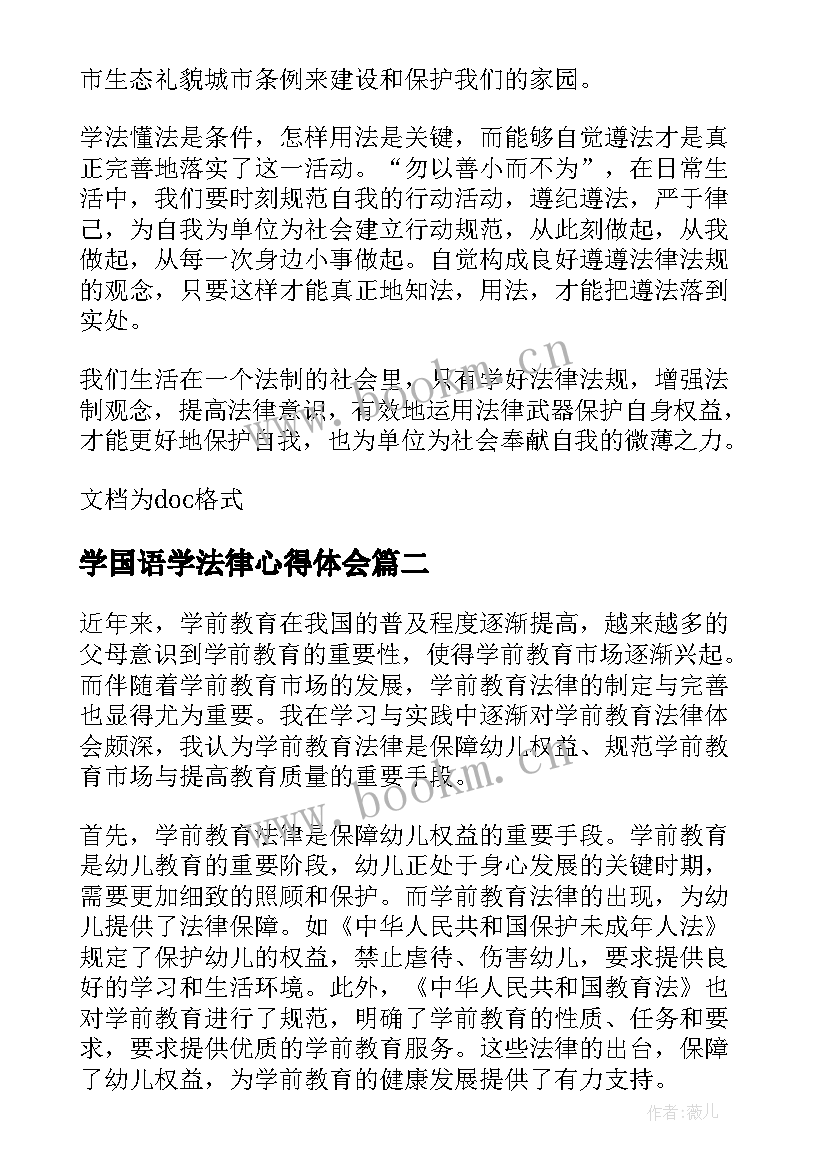 2023年学国语学法律心得体会 法律的学习心得体会(精选10篇)