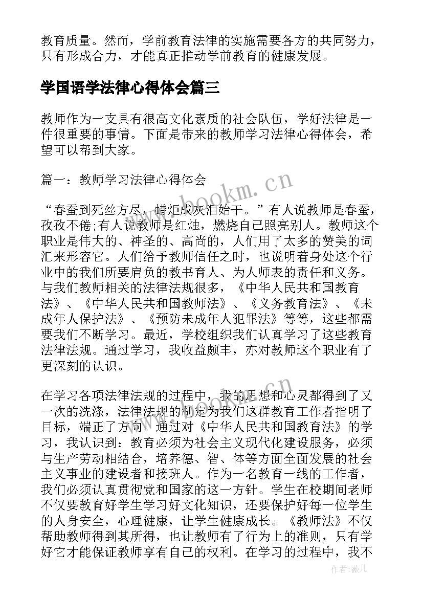 2023年学国语学法律心得体会 法律的学习心得体会(精选10篇)