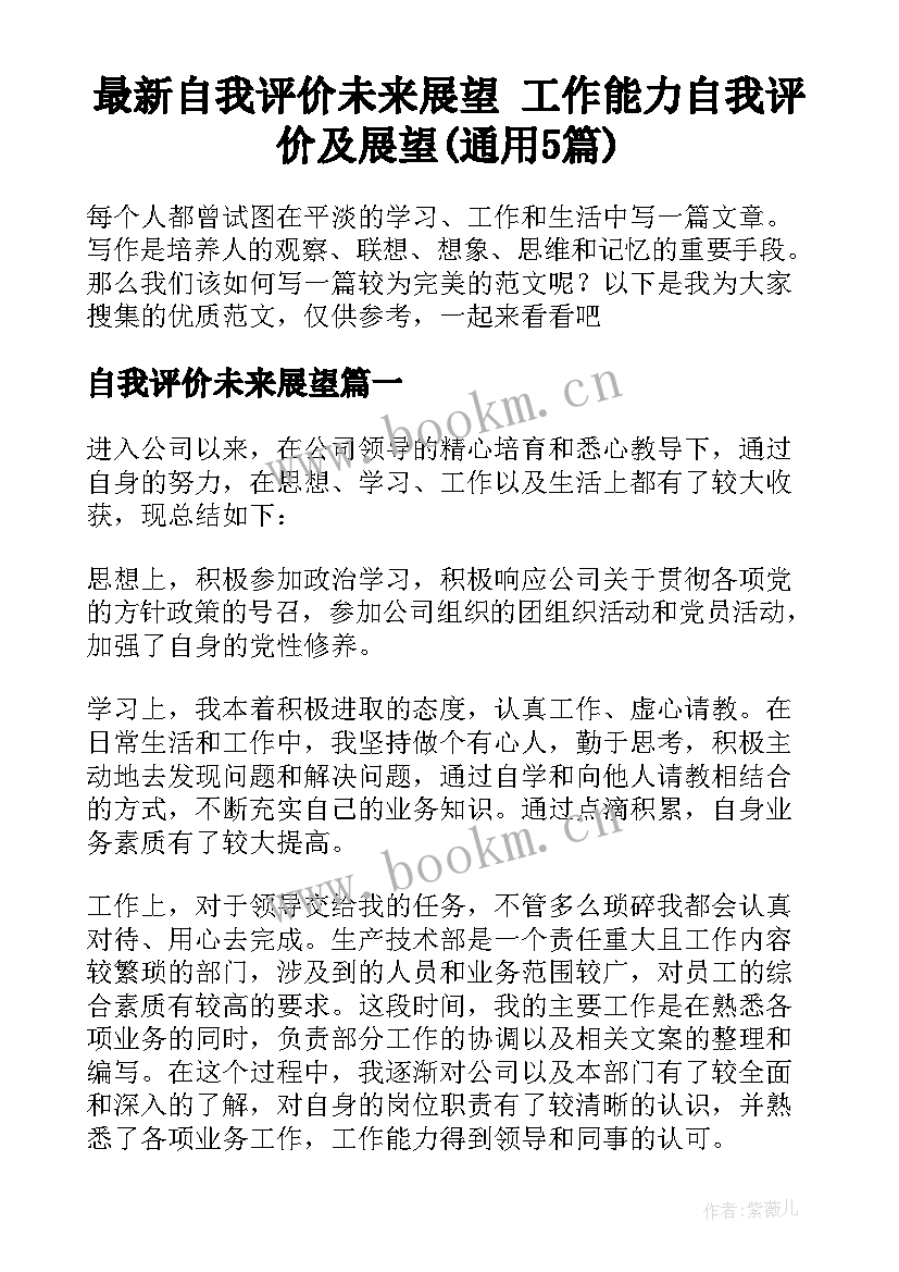 最新自我评价未来展望 工作能力自我评价及展望(通用5篇)