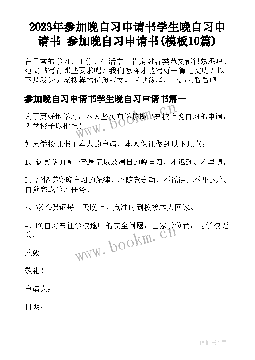 2023年参加晚自习申请书学生晚自习申请书 参加晚自习申请书(模板10篇)