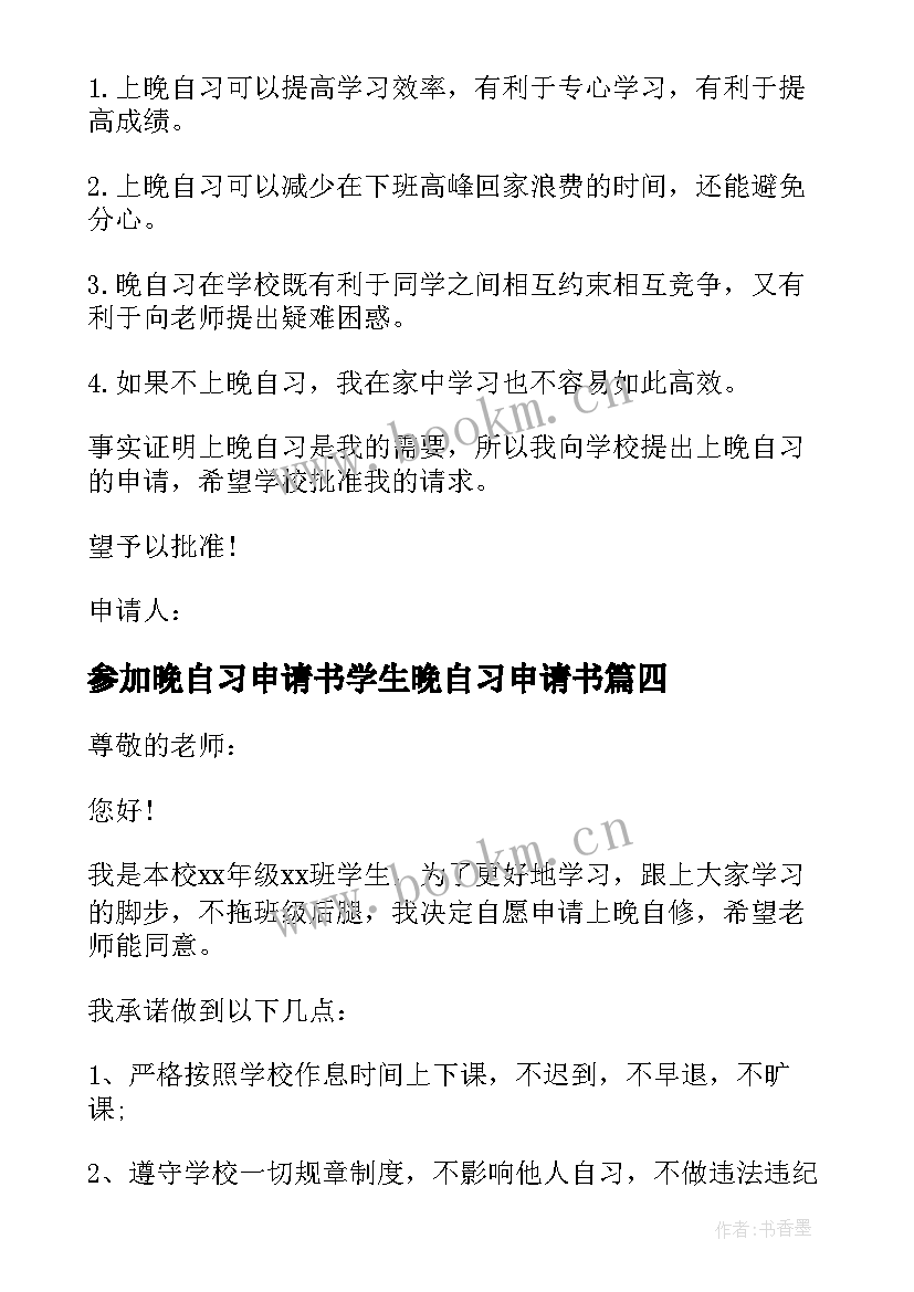 2023年参加晚自习申请书学生晚自习申请书 参加晚自习申请书(模板10篇)