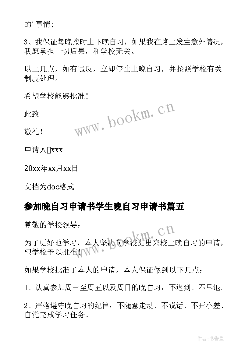 2023年参加晚自习申请书学生晚自习申请书 参加晚自习申请书(模板10篇)