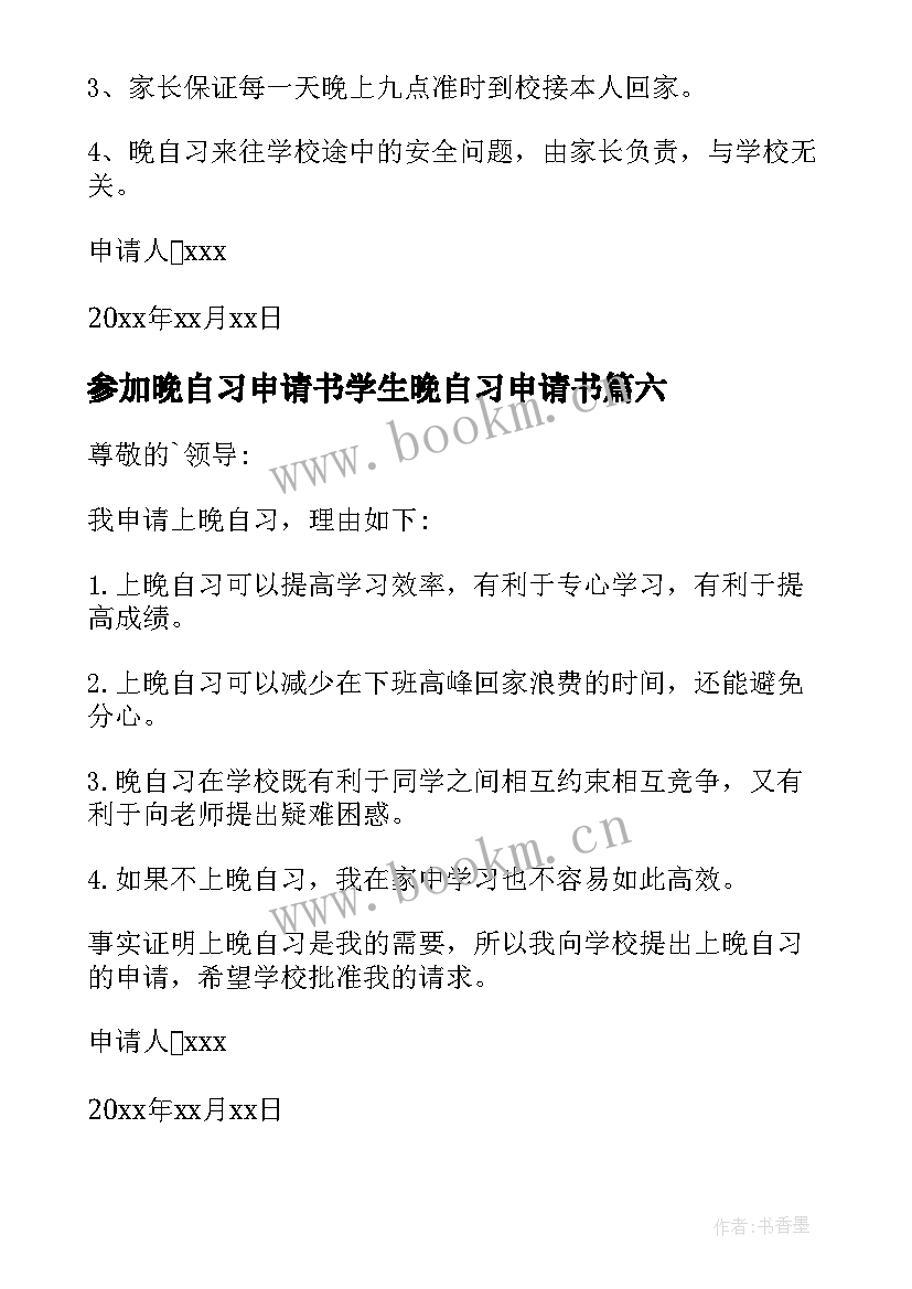 2023年参加晚自习申请书学生晚自习申请书 参加晚自习申请书(模板10篇)